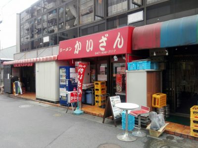 「ラーメン かいざん」西船橋店の外観