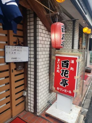 西船橋の居酒屋「百花亭」のランチを食べに行った