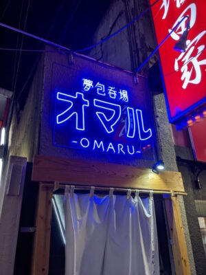 夢包呑場 オマル 西船橋の看板 その2