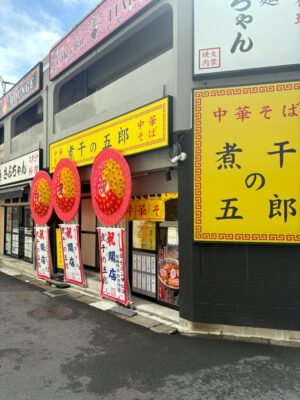 煮干しの五郎の開店祝いの花輪