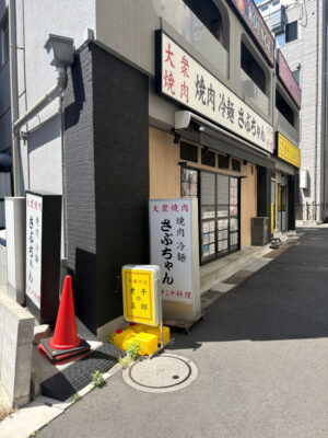 場所は「大衆焼肉 さぶちゃん」の隣
