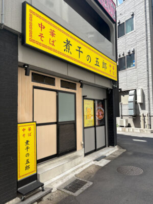 「中華そば 煮干の五郎」の外観はこんな感じ
