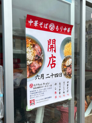 なぎちゃんラーメンがオープン予定